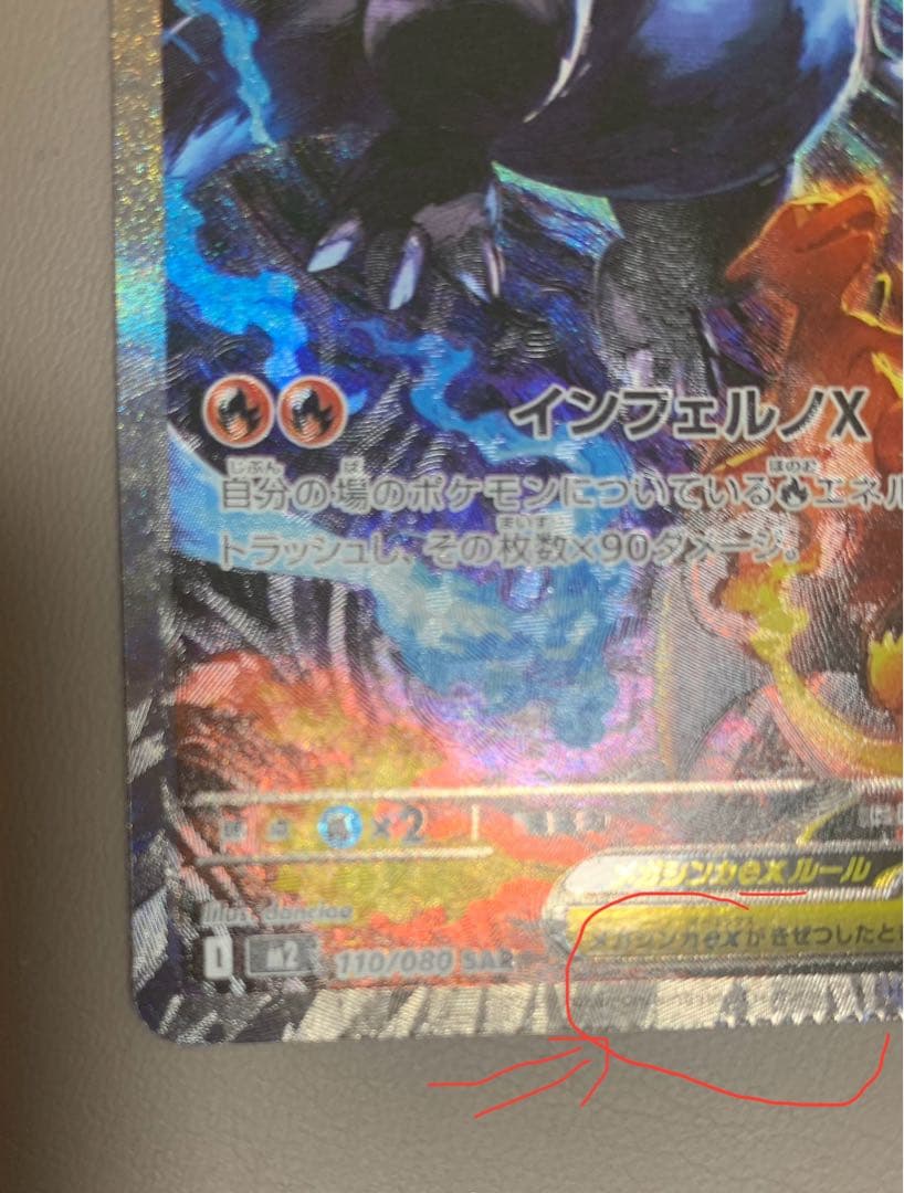 メガリザードンXex SAR [M2 110/080] エラーカード