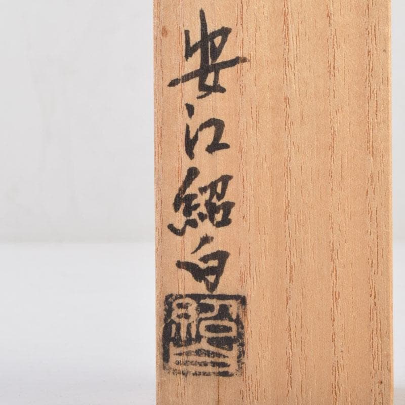 茶道具 紹白作 茶杓 銘「豊年」 書付共筒共箱 V 8635