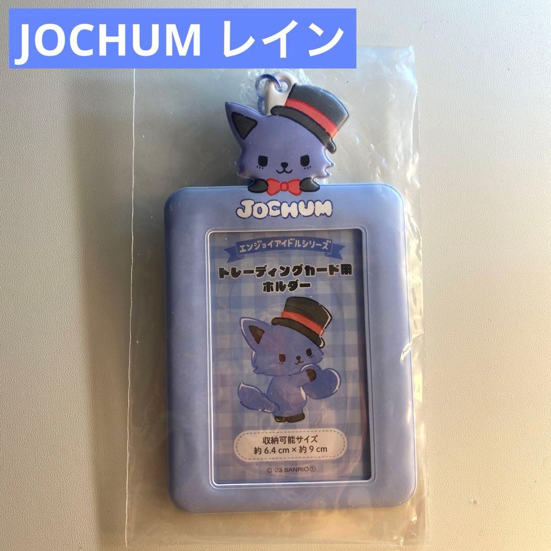 JOCHUM レイン トレカケース レイン トレカケース マスコット JOCHUM
