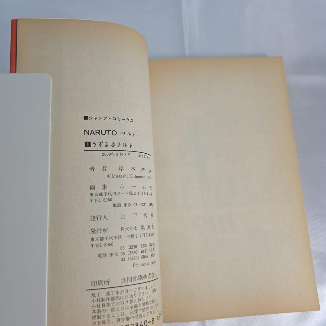 希少！NARUTO 1巻 初版 良品/S01