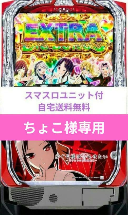 パチスロ実機 かぐや様は告らせたい スマスロユニット - メルカリ
