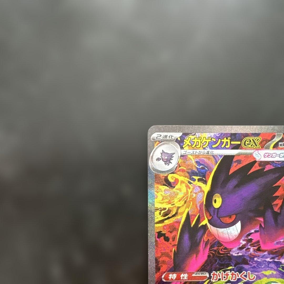 ポケモンカード SAR メガゲンガーex 自引き