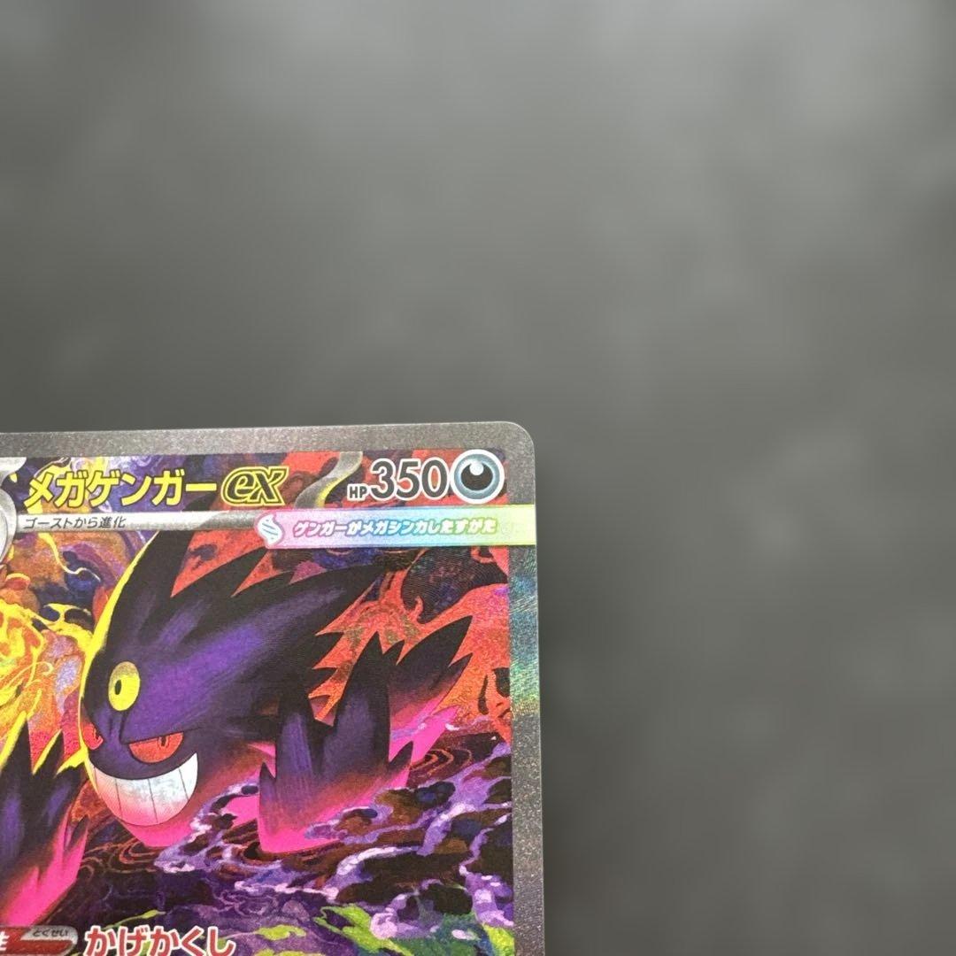 ポケモンカード SAR メガゲンガーex 自引き