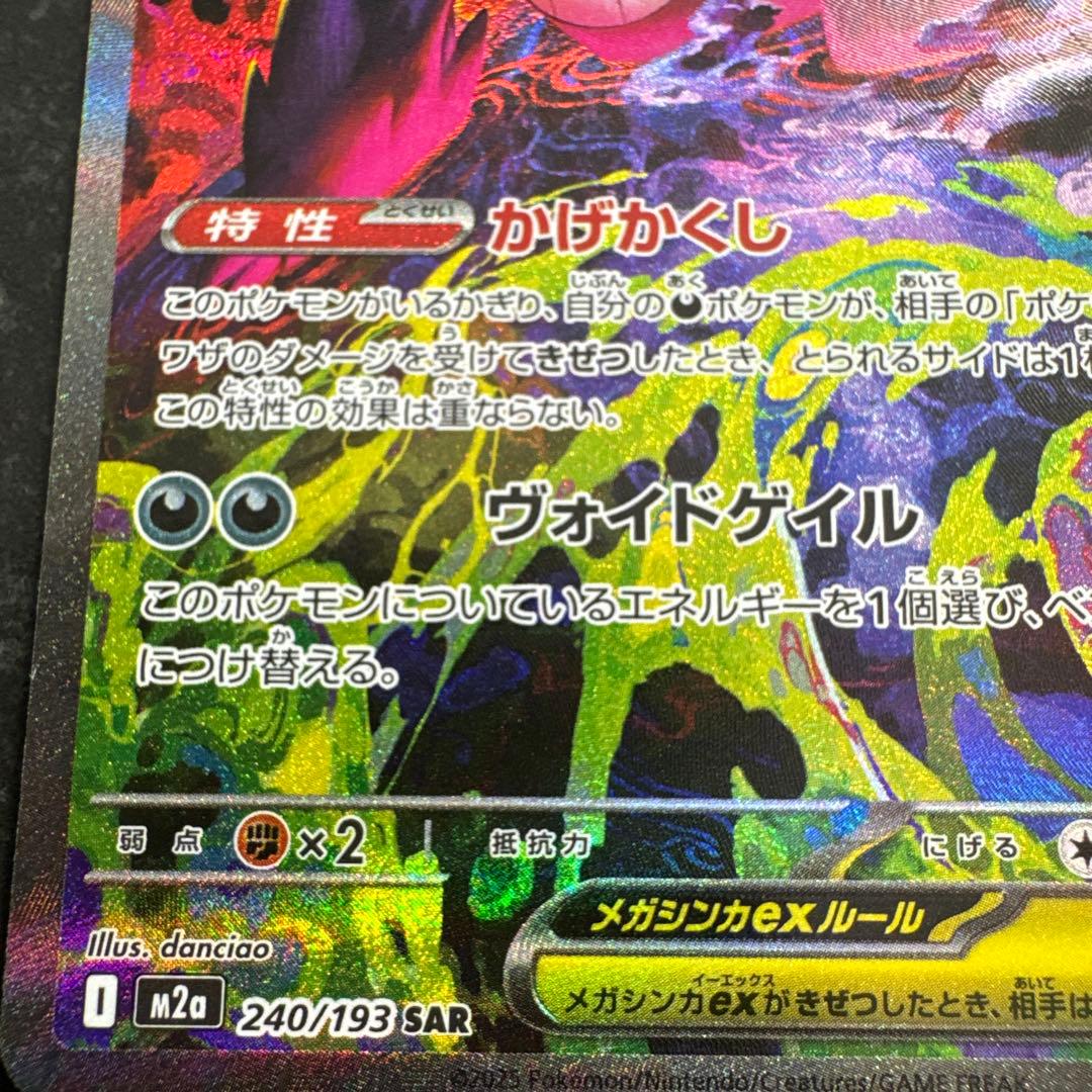 ポケモンカード SAR メガゲンガーex 自引き