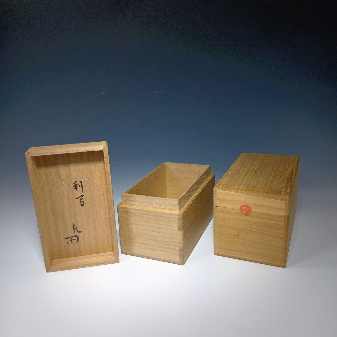 値下げ茶道具　茶通箱　2個　表千家惺斉　書付 中村 宗哲 作『 棗 惺斎書付』 買取価格相場｜骨董品買取 緑和堂