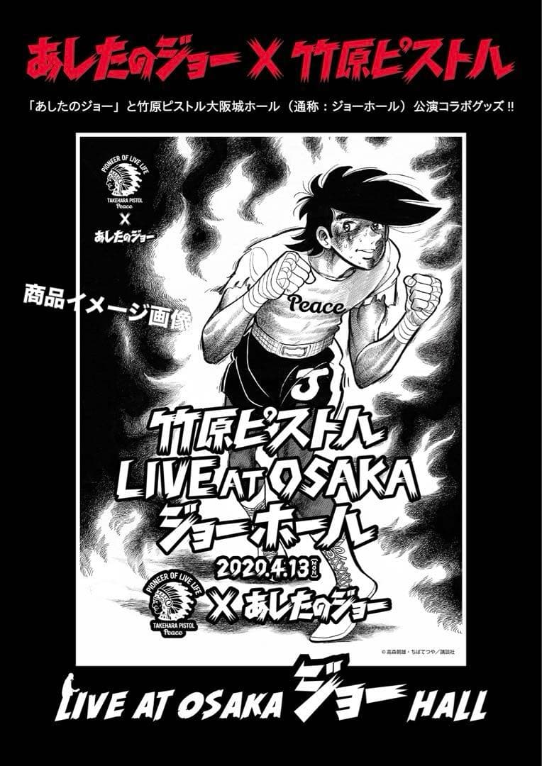 レア！ あしたのジョー × 竹原ピストル コラボ 商品 ブルゾン M