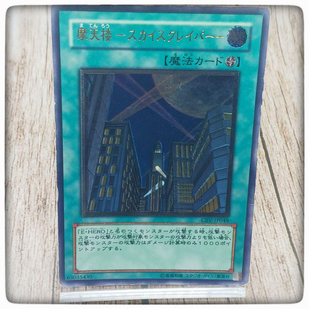 遊戯王☆摩天楼-スカイスクレイパー-☆アルティメットレア☆レリーフ