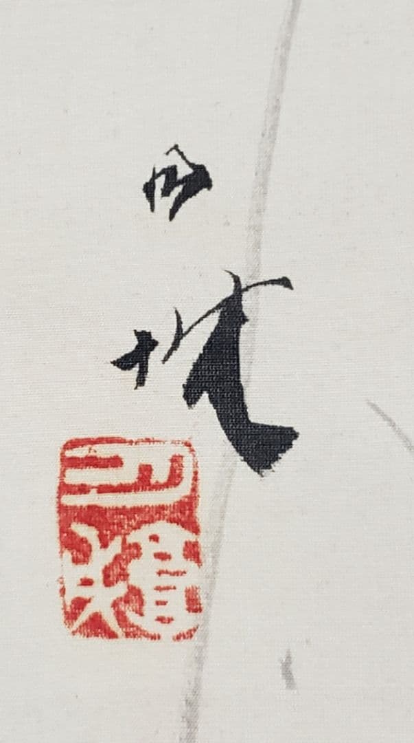 【月下桜に雀図】森月城 2548 月見に夜桜スズメ　掛け軸　肉筆