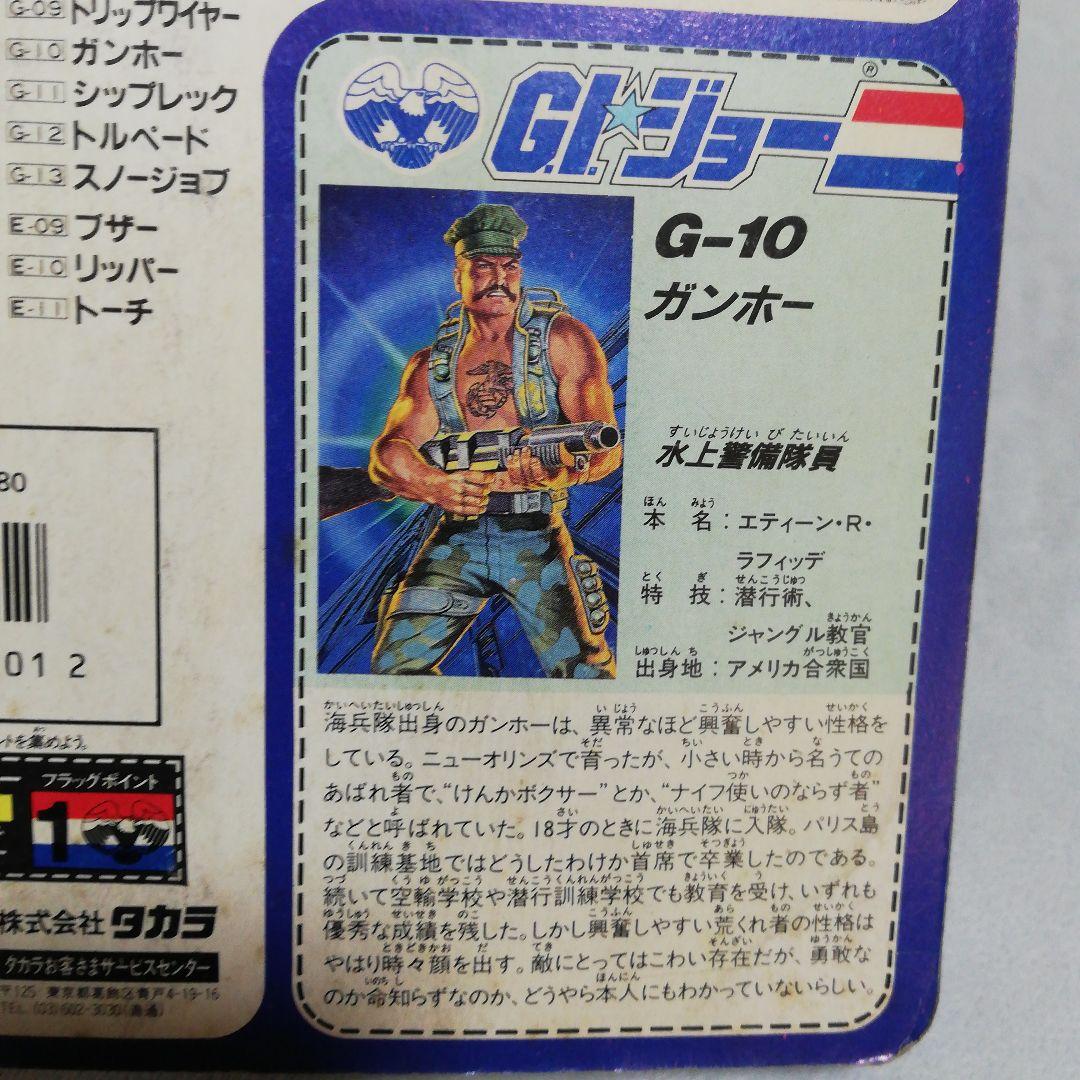 未開封 旧タカラ G.I.ジョー G-10　ガンホー