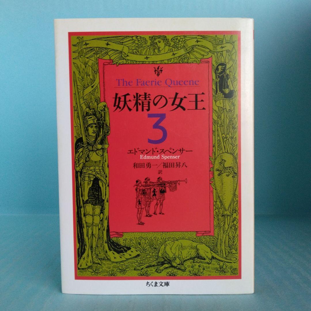 《希少・初版》エドマンド・スペンサー「妖精の女王」 全4巻　ちくま文庫