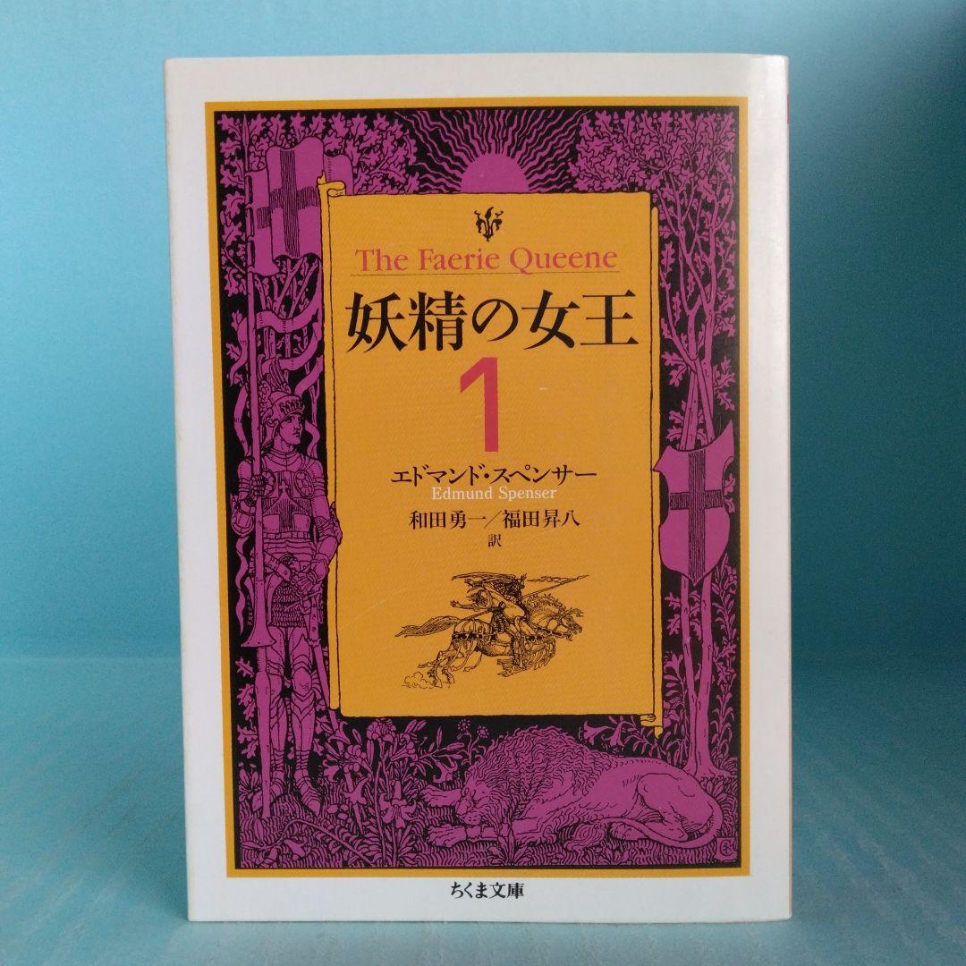 《希少・初版》エドマンド・スペンサー「妖精の女王」 全4巻　ちくま文庫