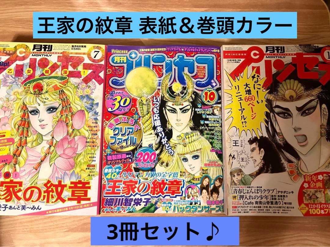 月刊プリンセス 王家の紋章 表紙＆巻頭カラー3冊セット 月刊