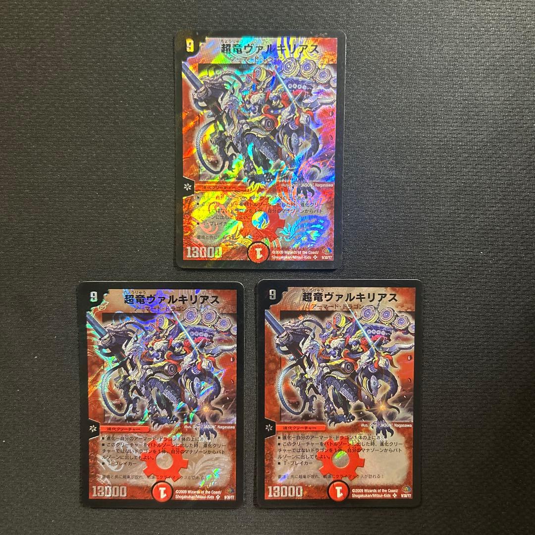 デュエルマスターズ 超竜ヴァルキリアス 3枚