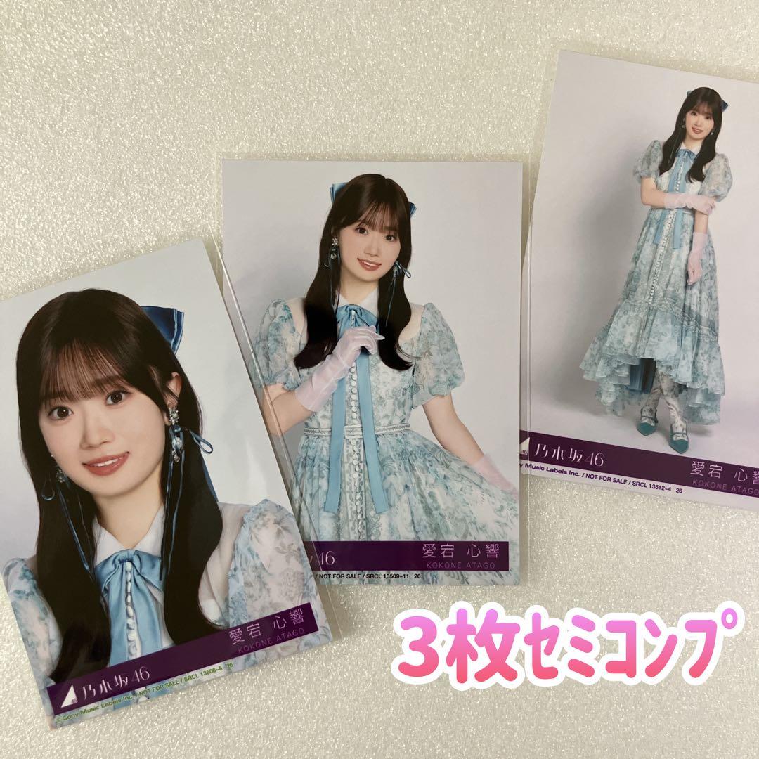 匿名/乃木坂46 愛宕心響 My respect 封入 生写真3枚 セミコンプ - メルカリ