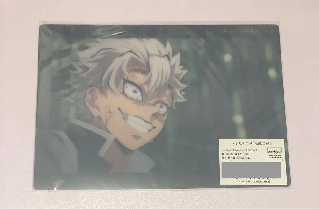 鬼滅の刃 ビッグクリアカード webshopくじ 柱稽古編 c187 不死川実弥
