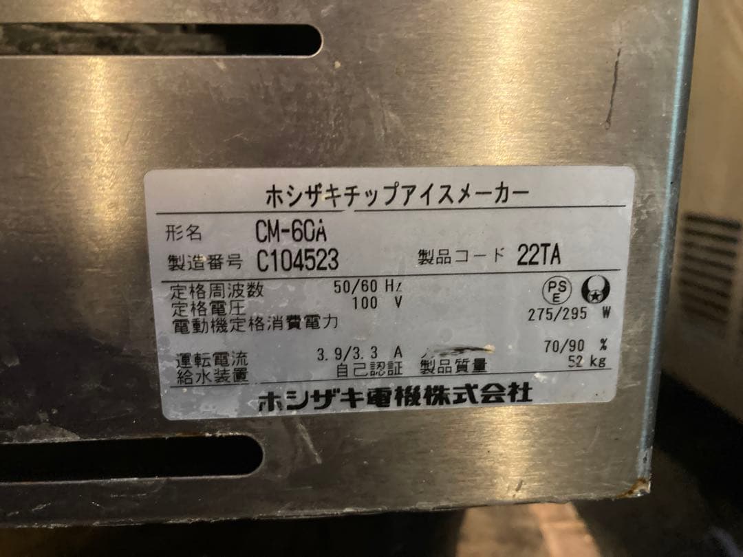 cm-60 ホシザキ　製氷器　チップアイスディスペンサー　中古
