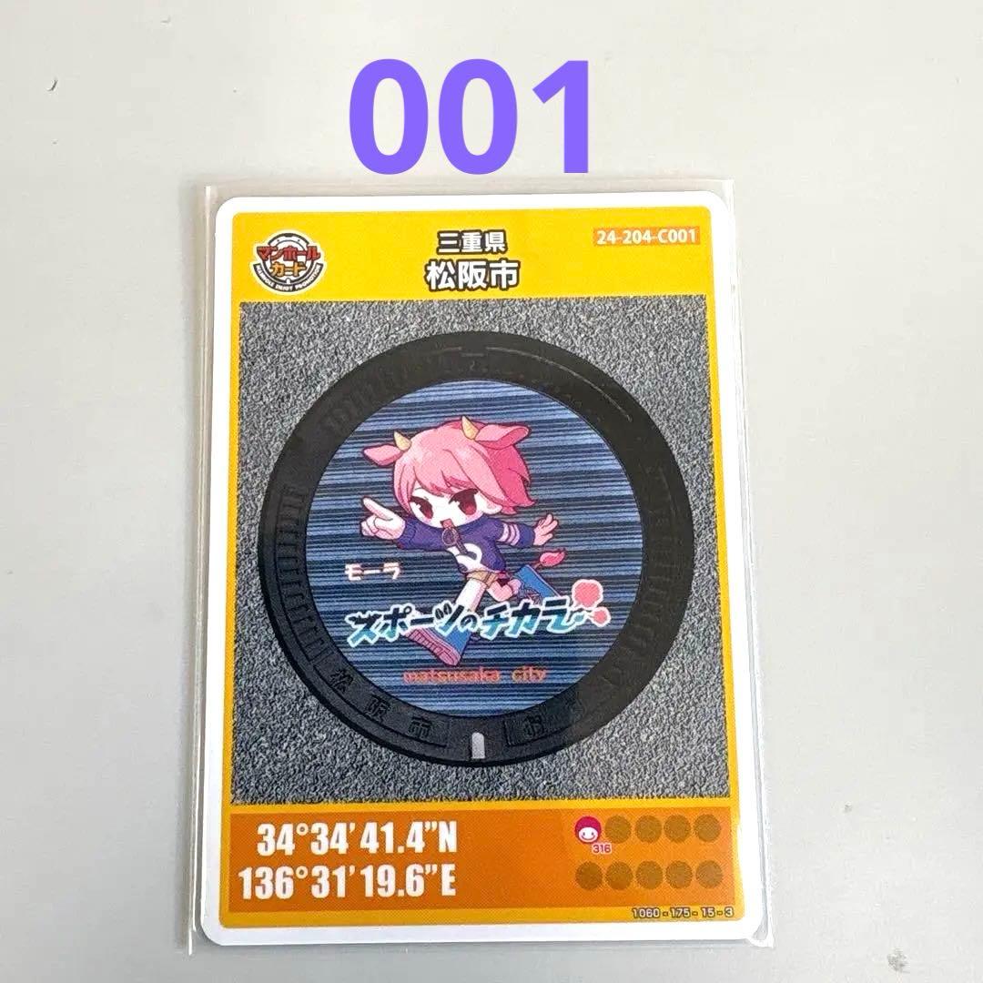 松阪市 マンホールカード 2024年 初期ロット001 - メルカリ
