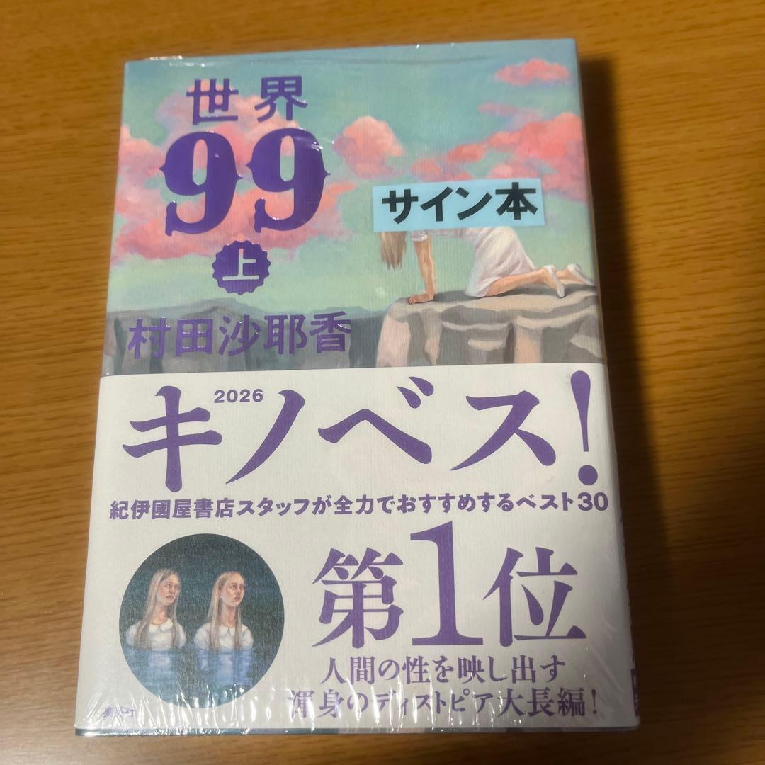 サイン本 世界99 上 村田沙耶香 - メルカリ