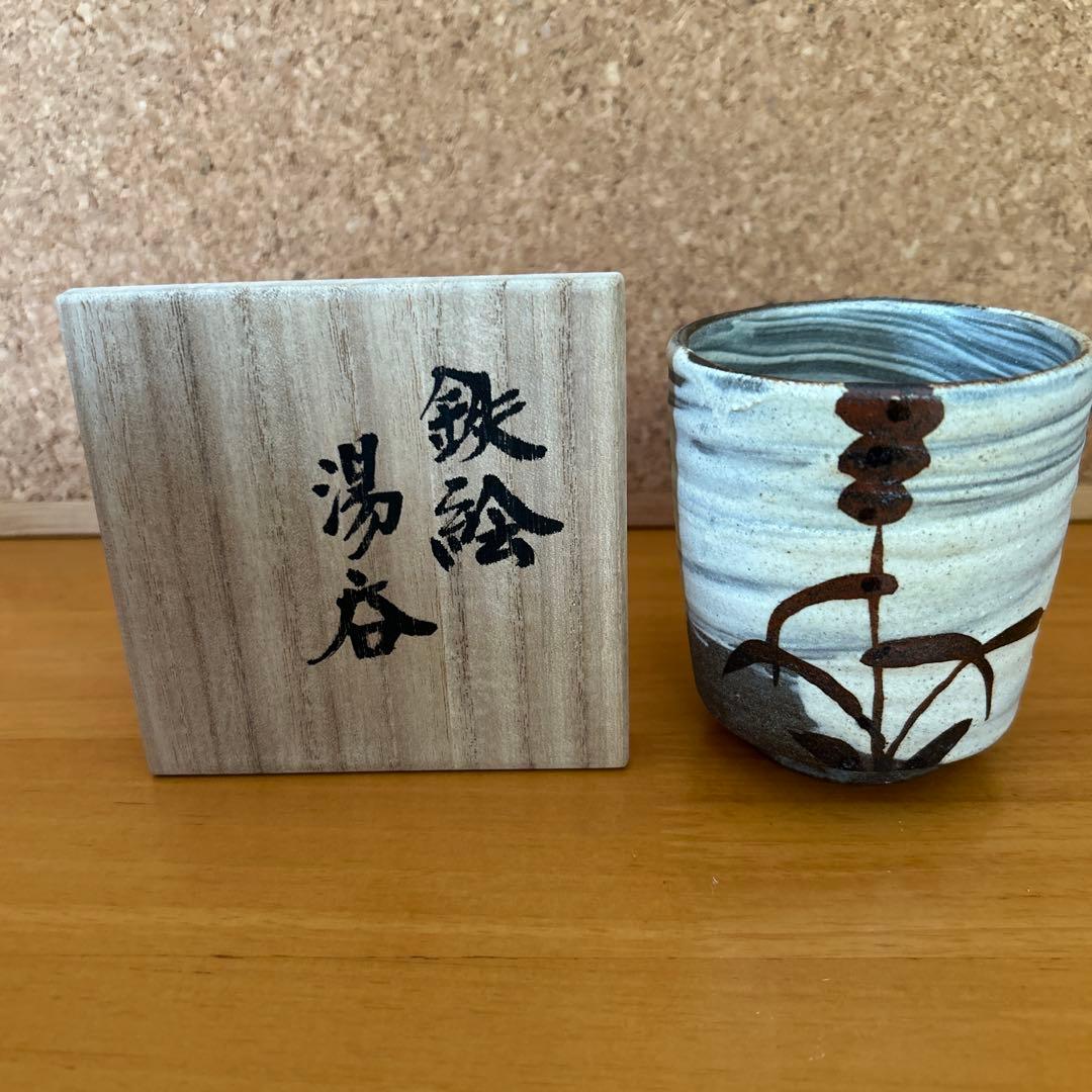 吉川心水造　鉄絵湯呑　益子焼　陶器 陶芸家 吉川心水造 鉄絵湯呑 益子焼 陶器 陶芸家