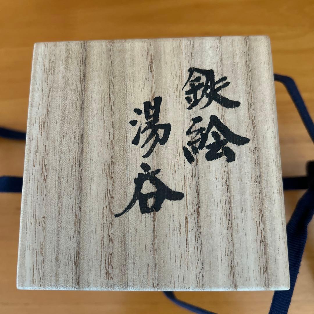 吉川心水造　鉄絵湯呑　益子焼　陶器 陶芸家