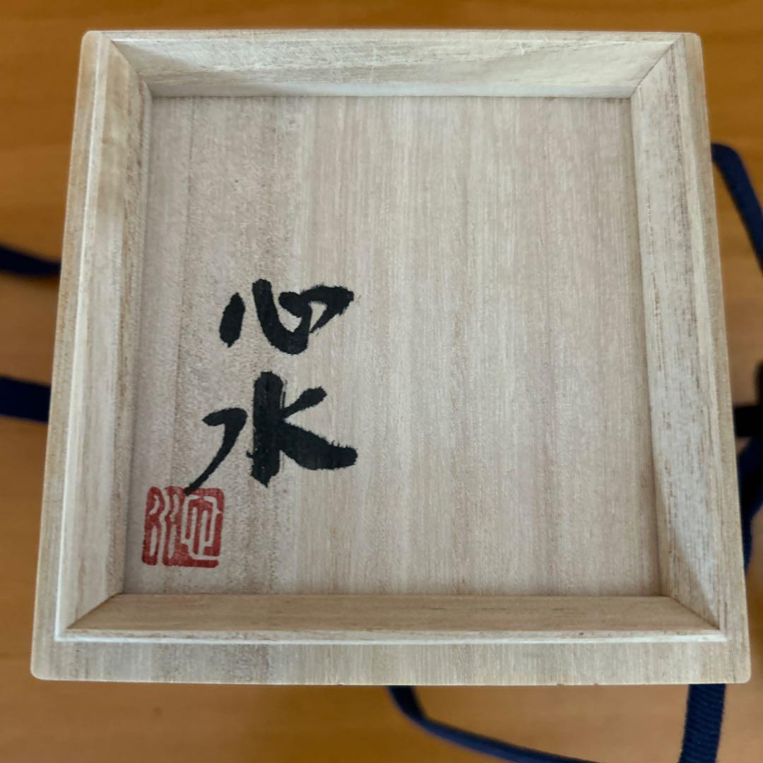 吉川心水造　鉄絵湯呑　益子焼　陶器 陶芸家