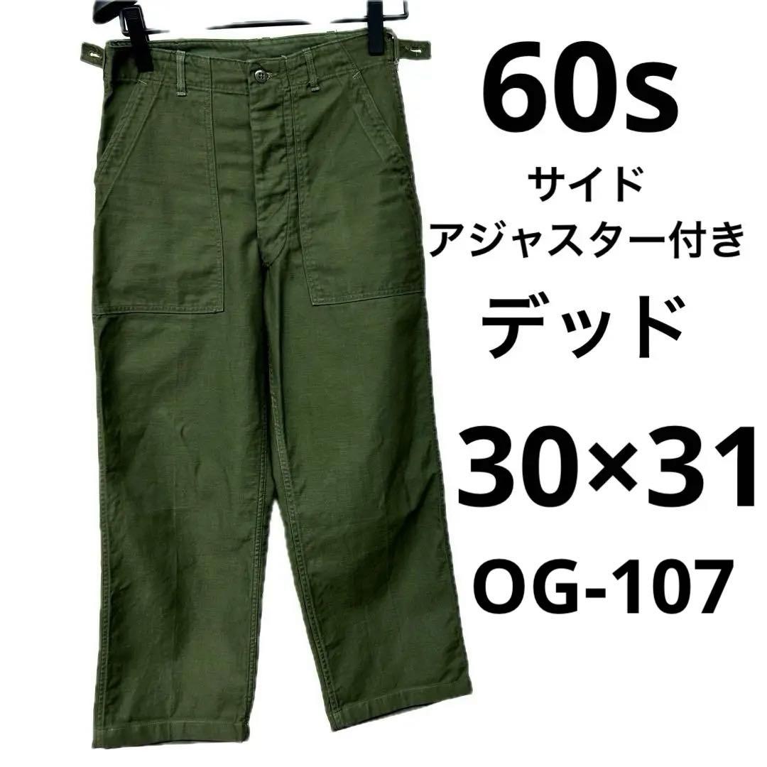 60s US ARMY ベイカーパンツ サイドアジャスター付 初期タイプ OG107