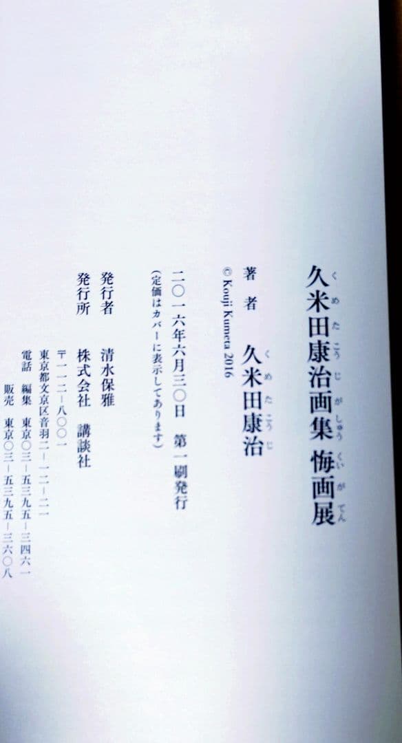 久米田康治画集 悔画展 初版 - メルカリ