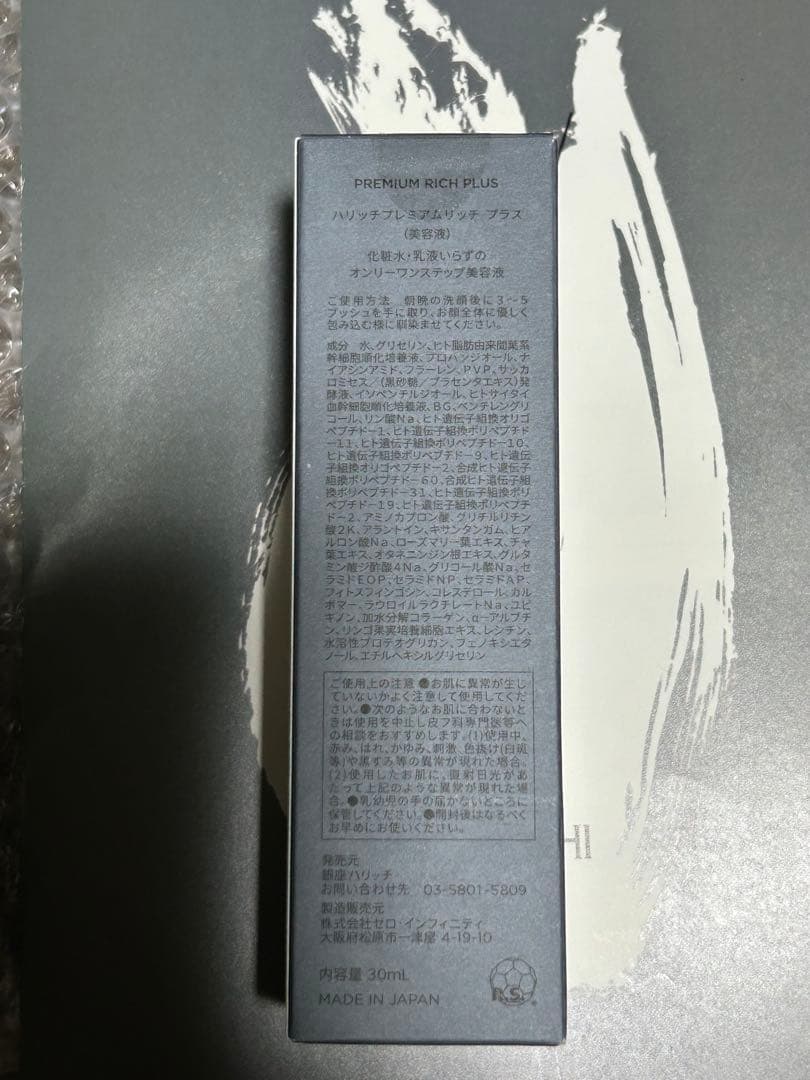 HARICCHI ハリッチプレミアムリッチプラス美容液 30ml 2本セット