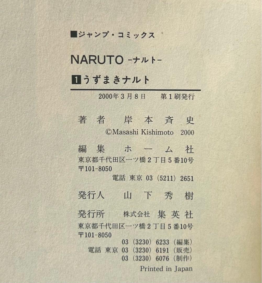 【帯付き】NARUTO ナルト 1巻 初版 第一刷発行