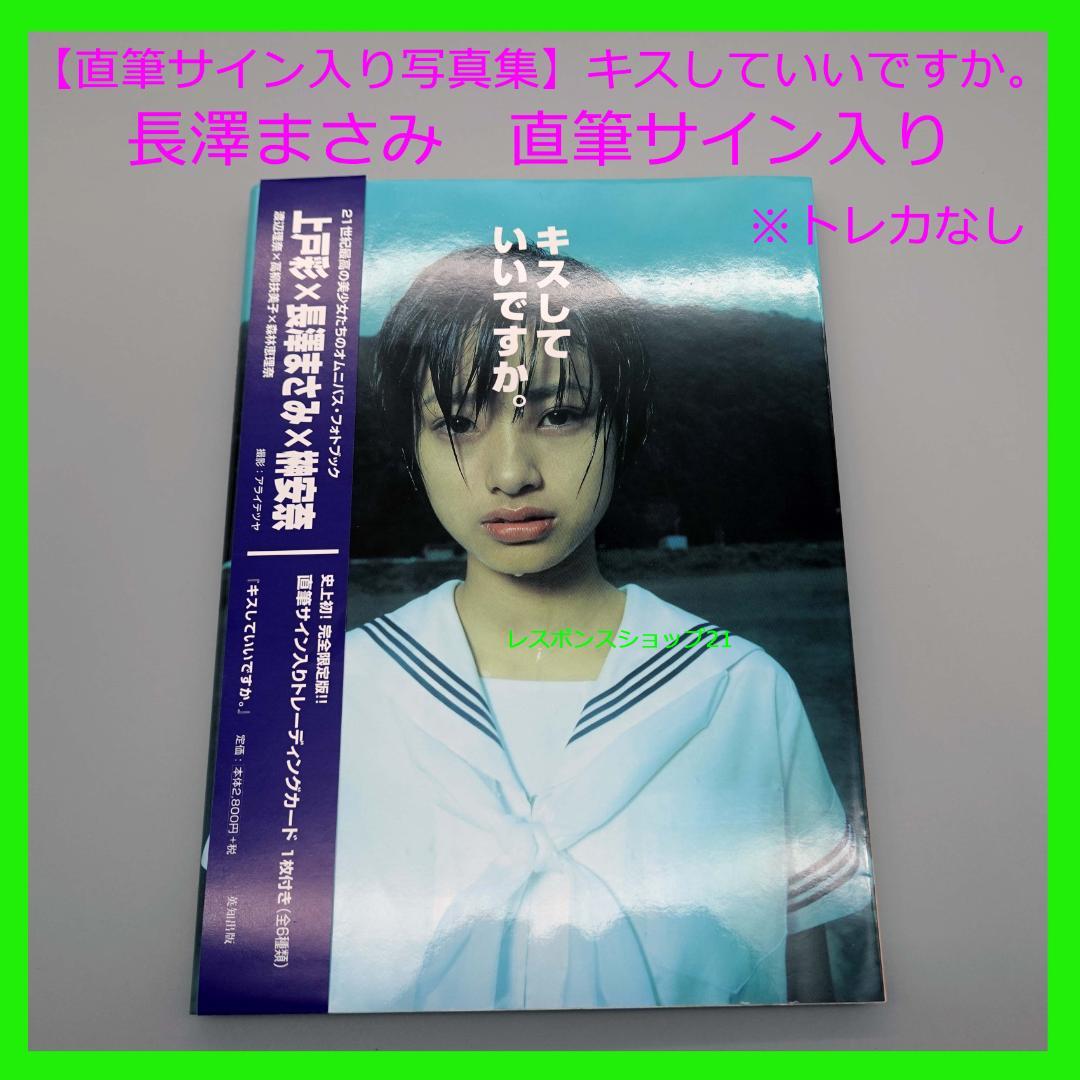 直筆サイン入り写真集】長澤まさみ キスしていいですか。上戸彩 トレカ