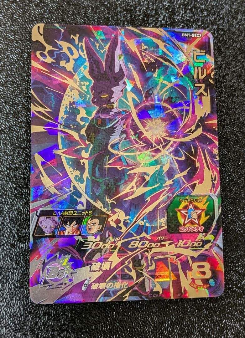 ビルス 破壊 SEC BM1-SEC2【スーパードラゴンボールヒーローズ
