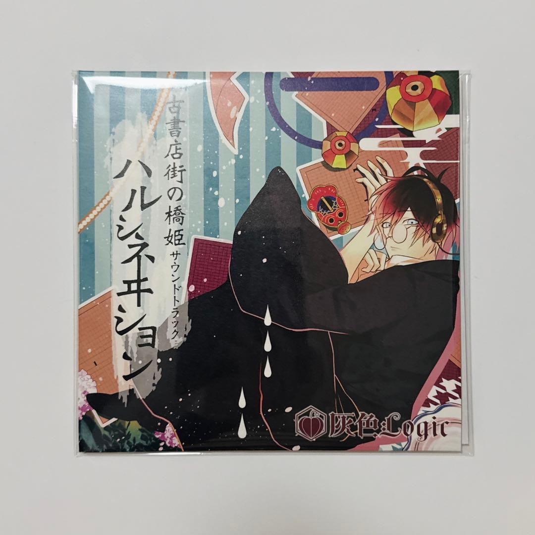 古書店街の橋姫 拾周年レコード サウンドトラック 7インチレコード