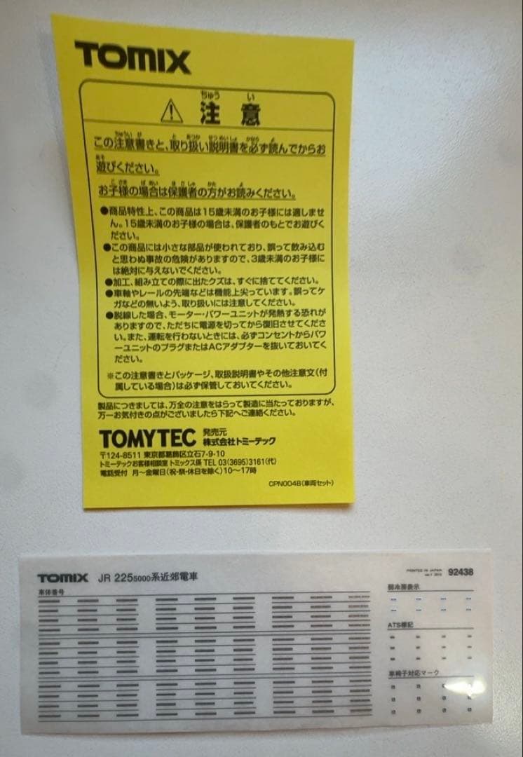 最終値下げ　TOMIX 225系5000番台　基本・増結8両セット