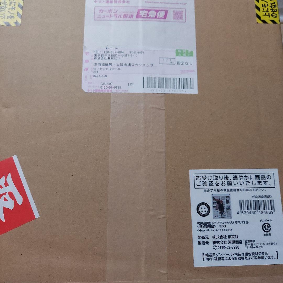 呪術廻戦 呪術廻戦展