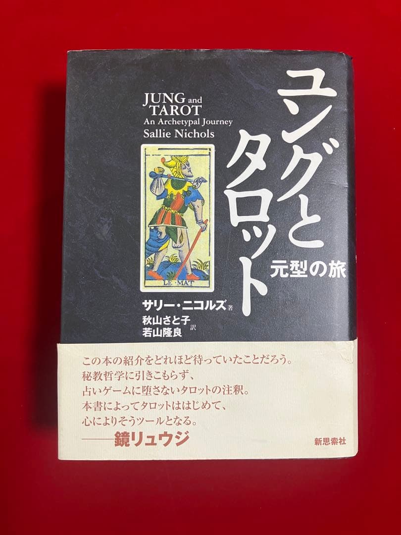 ユングとタロット : 元型の旅
