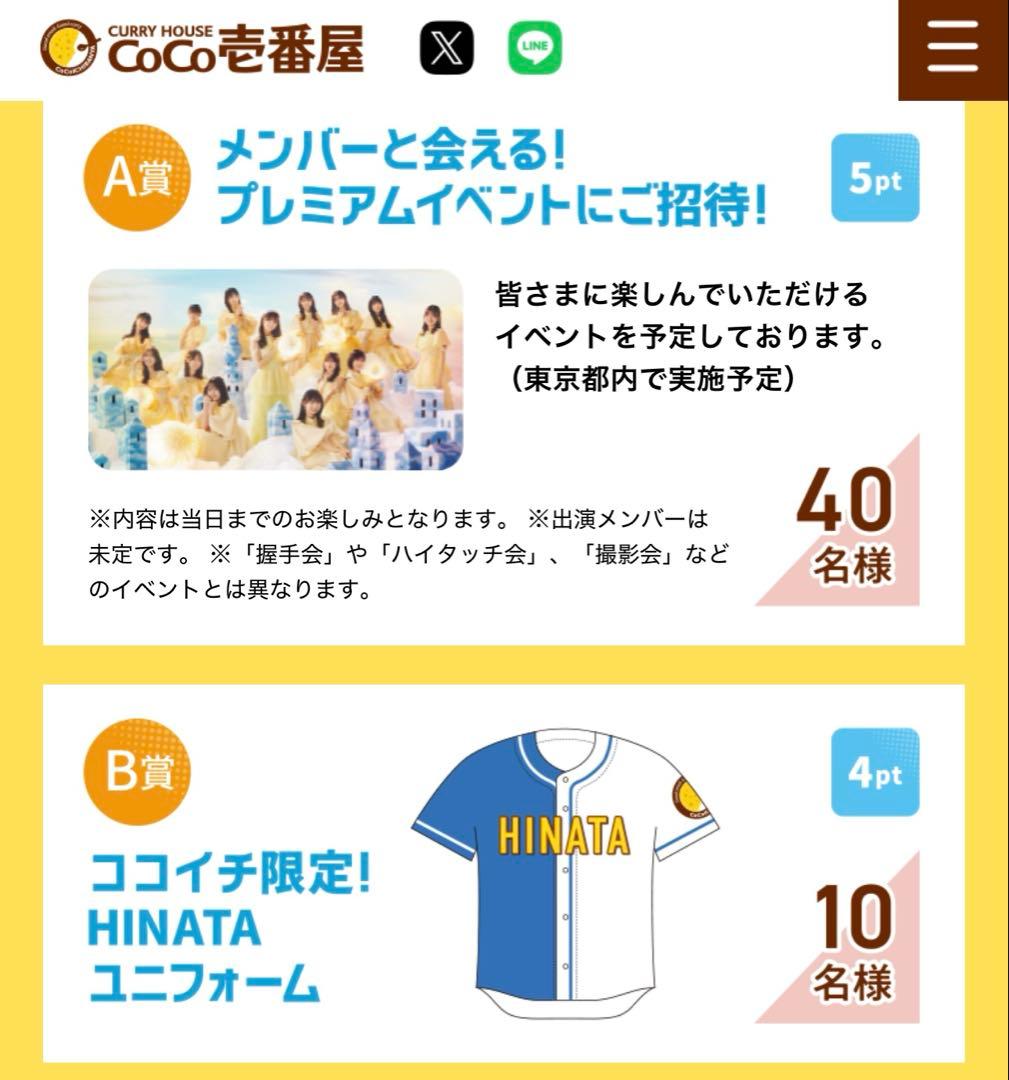 a*s様 ココイチ限定！　HINATAユニフォーム　CoCo壱　日向坂46