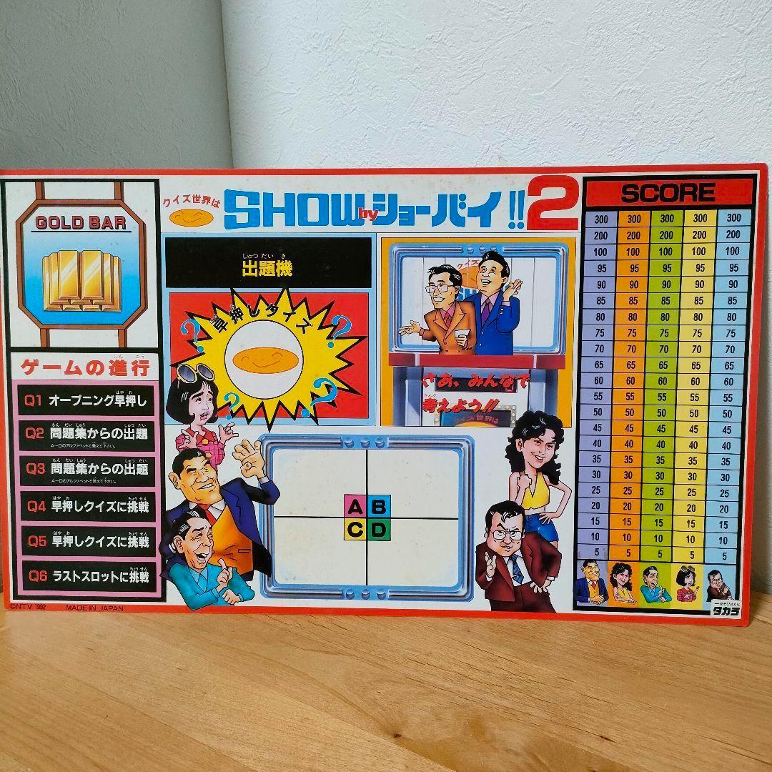 クイズ世界はSHOWby ショーバイ！！2 昭和レトロ レア ボード