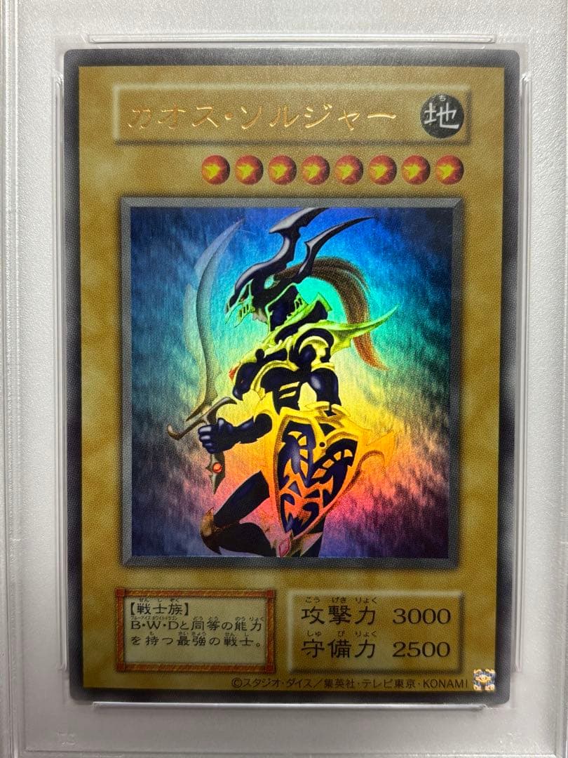 【PSA10】遊戯王 幻のカオス・ソルジャー 5つ目