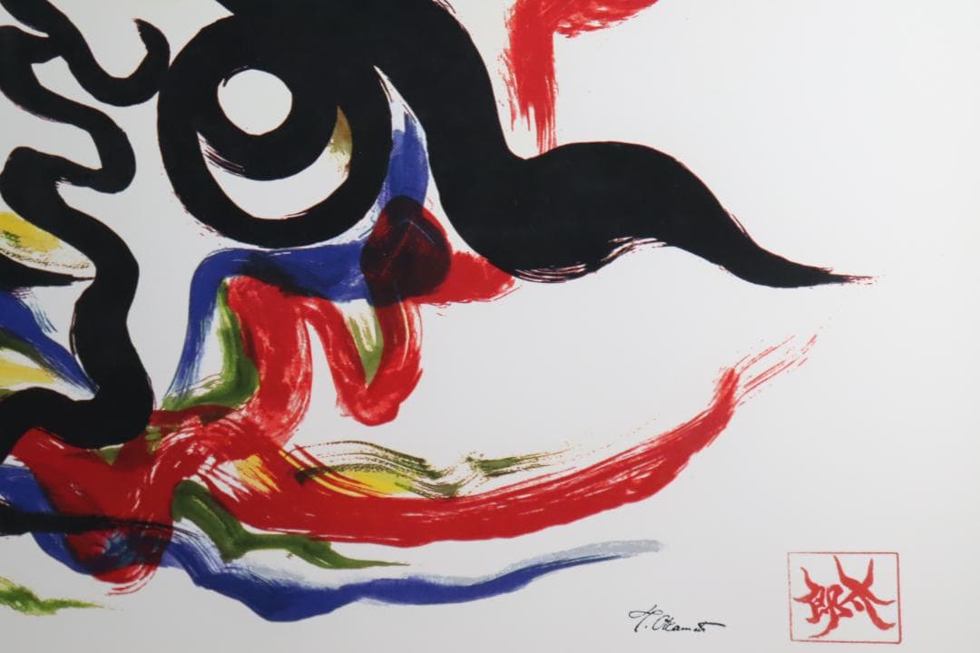 真作保証 岡本太郎 「黒い太陽」 大判 限定セリグラフ サイン有 岡本