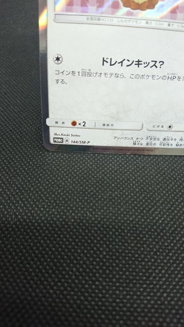 ポンチョを着たイーブイ ニンフィア SM-P プロモカード 144/SM-P