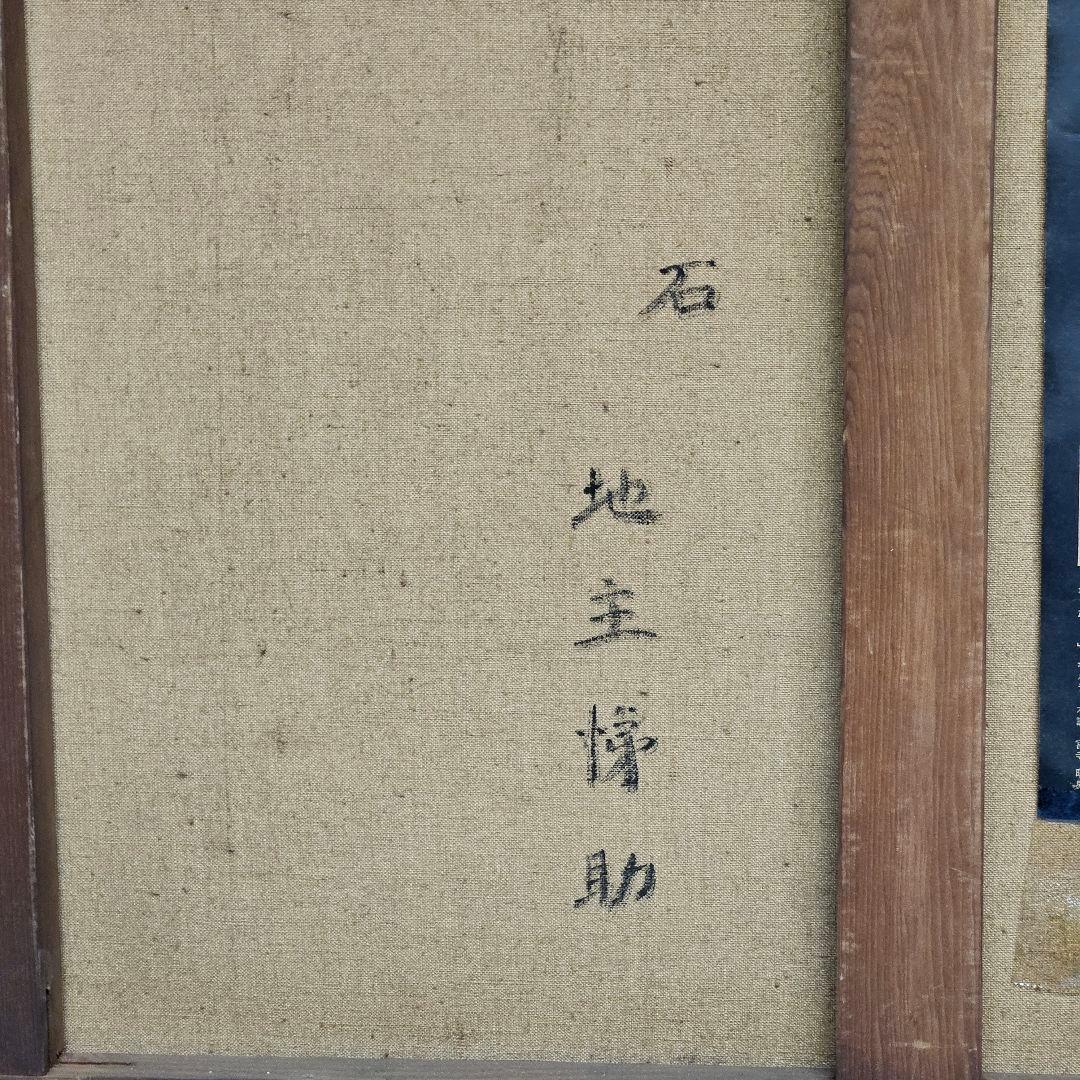 地主悌助　石　油彩画　10号
