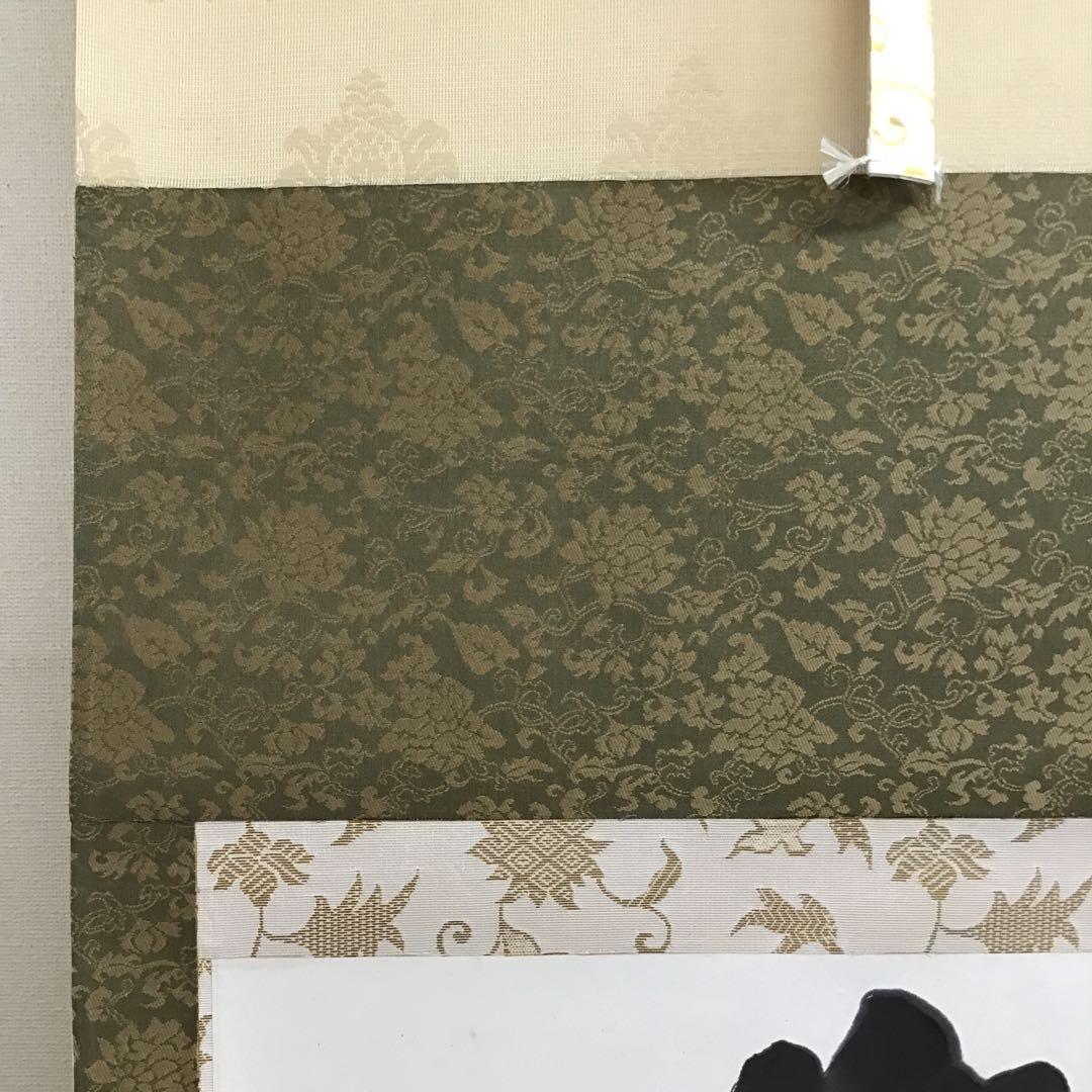 K茶道具 掛軸 銘:萬歳楽 則武古楊作 共箱 紙箱 S960KJ