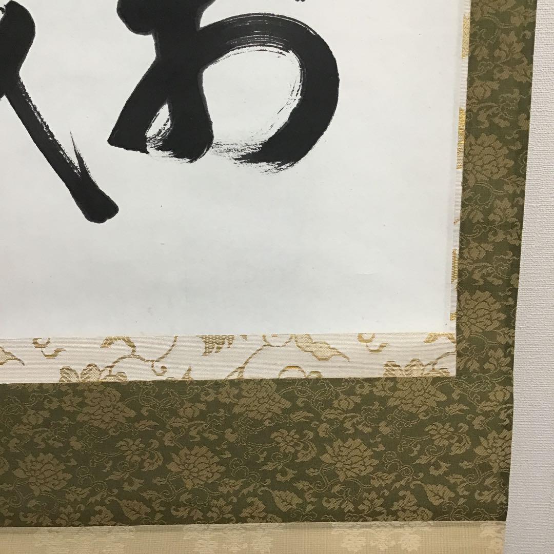 K茶道具 掛軸 銘:萬歳楽 則武古楊作 共箱 紙箱 S960KJ