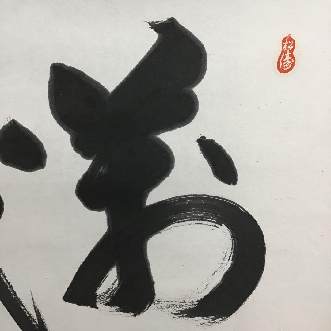 K茶道具 掛軸 銘:萬歳楽 則武古楊作 共箱 紙箱 S960KJ