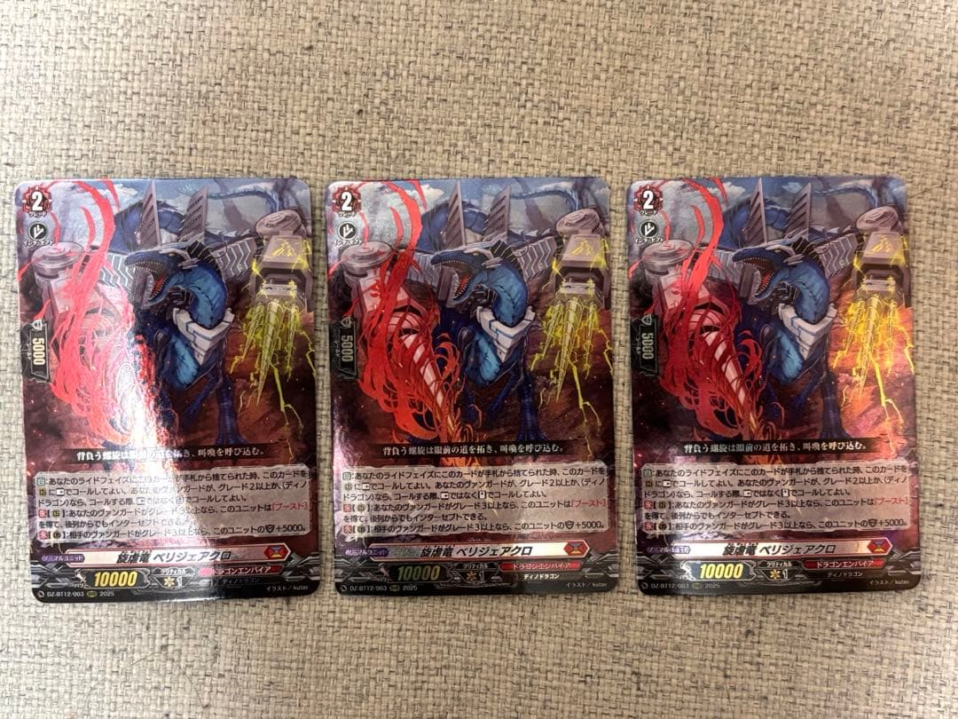 ヴァンガード 旋虐竜 べリジェアクロ RRR 3枚セット - メルカリ