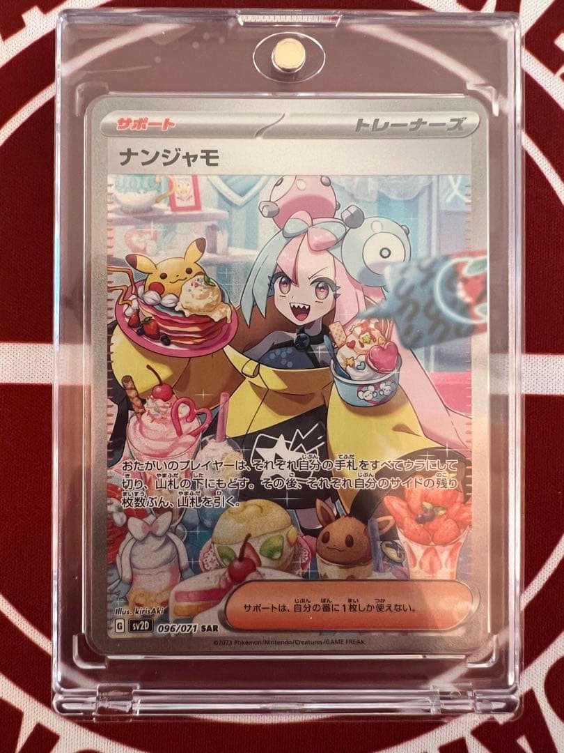 ナンジャモ SAR サポートカード