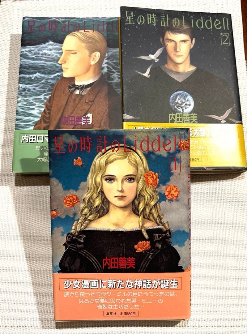 内田善美 星の時計 Liddell全3巻(初版含む) ピンナップカード3枚付き