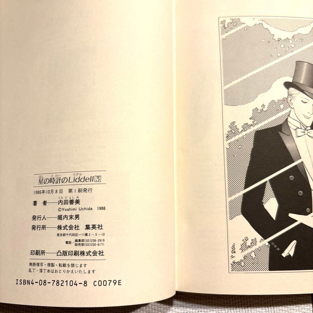 内田善美 星の時計 Liddell全3巻(初版含む) ピンナップカード3枚付き