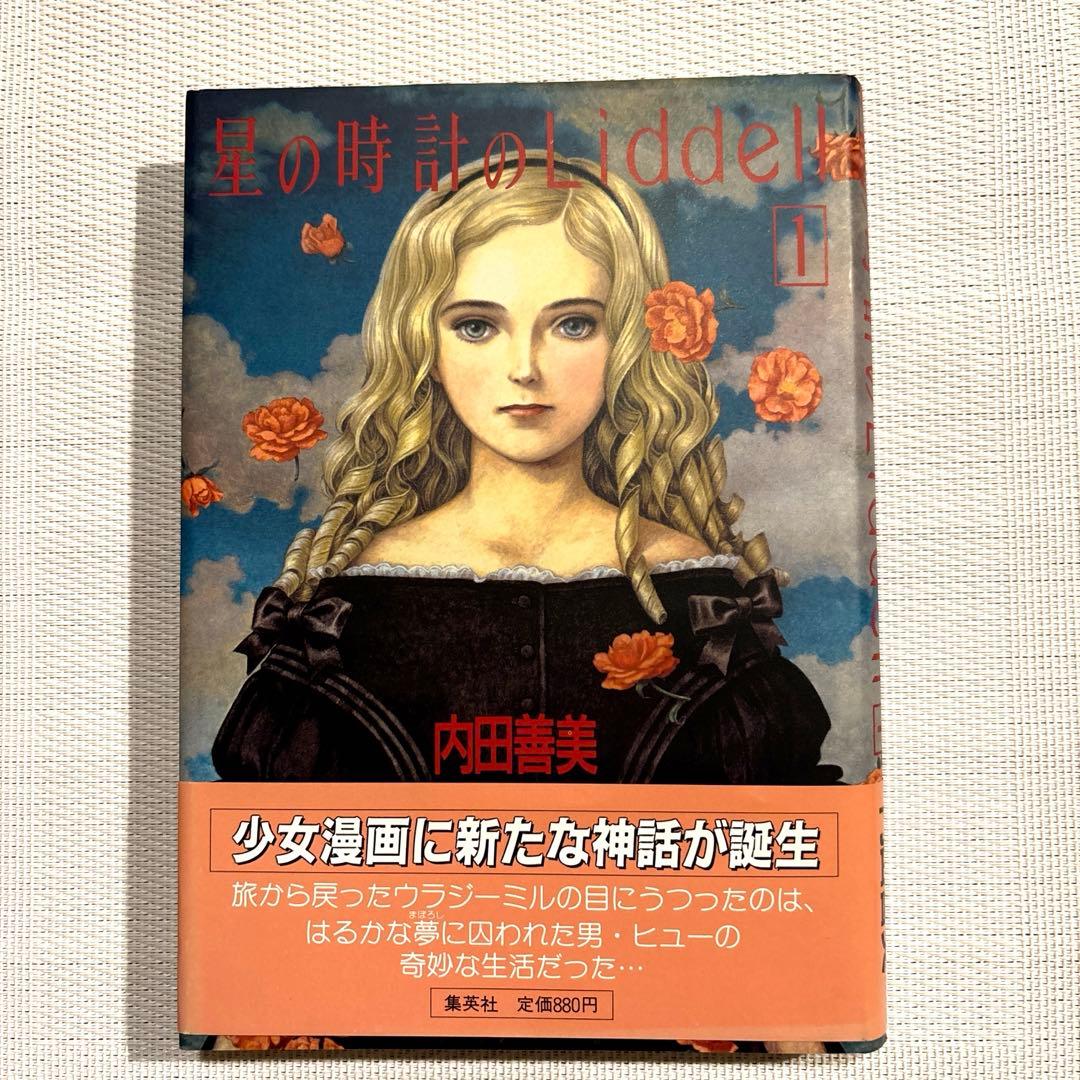 内田善美 星の時計 Liddell全3巻(初版含む) ピンナップカード3枚付き