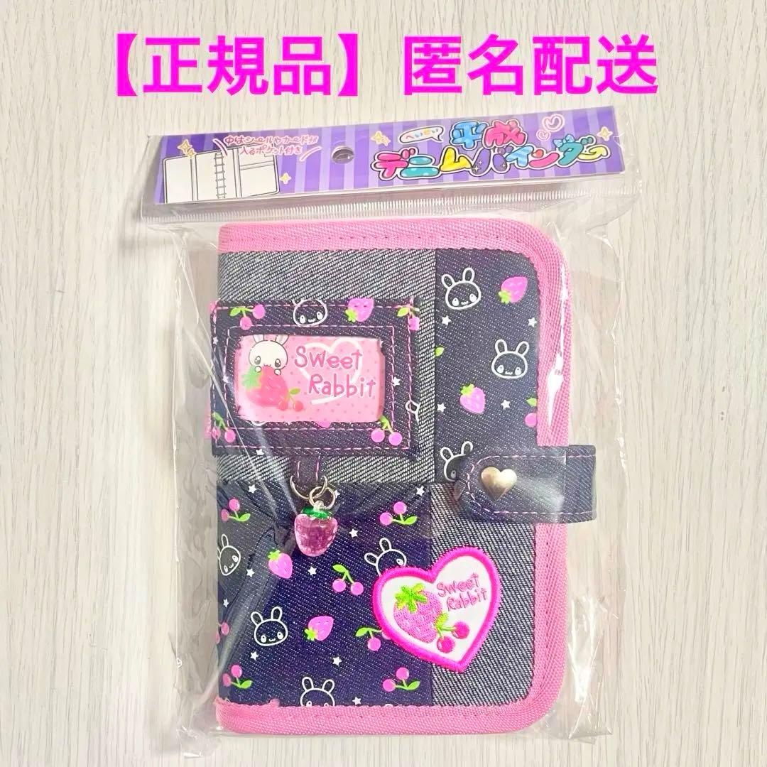 正規品】平成デニムバインダー Sweet Rabbit うさぎ シール帳 - メルカリ